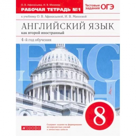 Учебники, самоучители, пособия, книга Английский язык. 8 класс. Второй иностранный. 4-й год обучения. Рабочая тетрадь №1. Вертикаль. ФГОС заказать