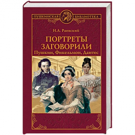Мемуары, биографии деятелей культуры, искусства, книга Портреты заговорили. Пушкин, Фикельмон и Дантес заказать