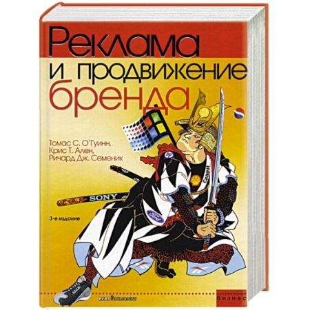 Книги, книга Реклама и продвижение бренда заказать