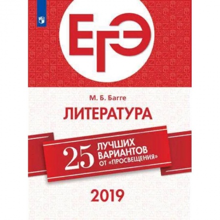 Литература, книга ЕГЭ-2019. Литература. 25 лучших вариантов заказать