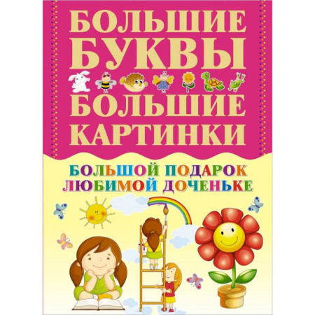 Книги, книга Большой подарок любимой доченьке заказать