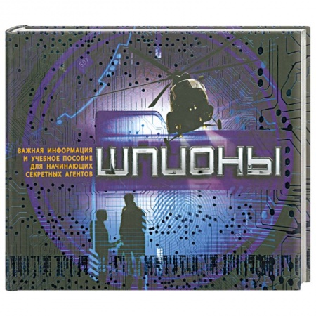 Книги, книга Шпионы заказать