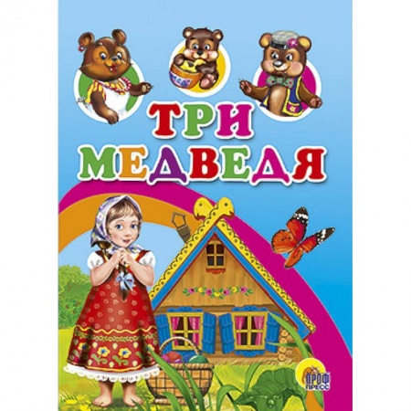 Книги, книга Три медведя заказать