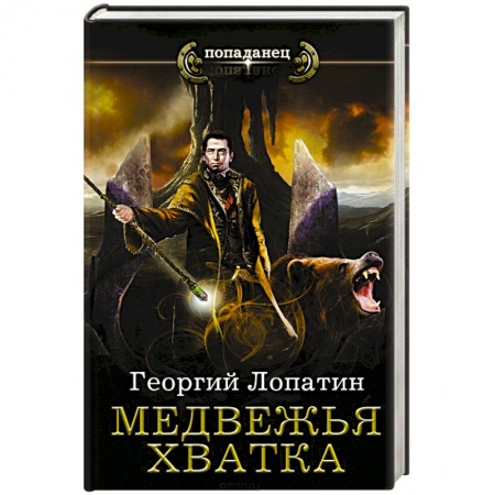 Русское фэнтези, книга Медвежья хватка заказать