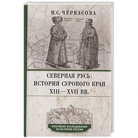 Россия в XVII - начале XVIII вв., книга Северная Русь: история сурового края ХIII—ХVII вв. заказать