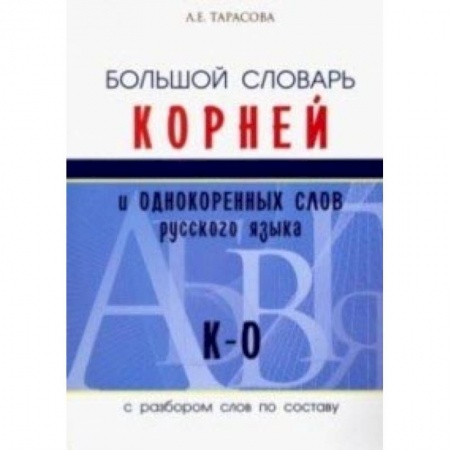 Книги, книга Большой словарь корней и однокоренных слов русского языка (К-О) заказать