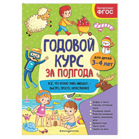 Развитие общих способностей, книга Годовой курс за полгода: для детей 3-4 лет заказать