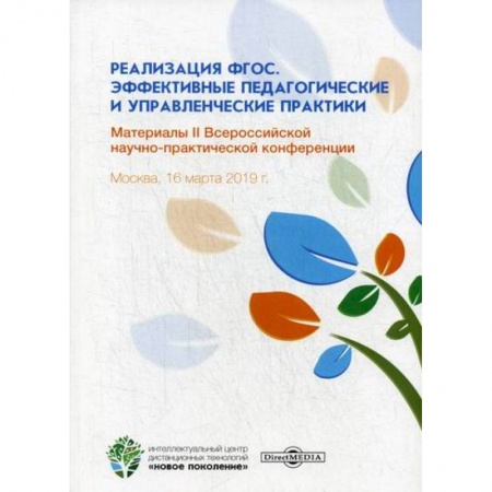 Общие работы по педагогике, книга Реализация ФГОС. Эффективные педагогические и управленческие практики заказать