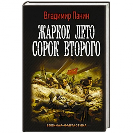 Боевая фантастика, книга Жаркое лето сорок второго заказать