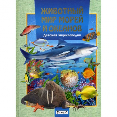 Животный и растительный мир, книга Животный мир морей и океанов заказать