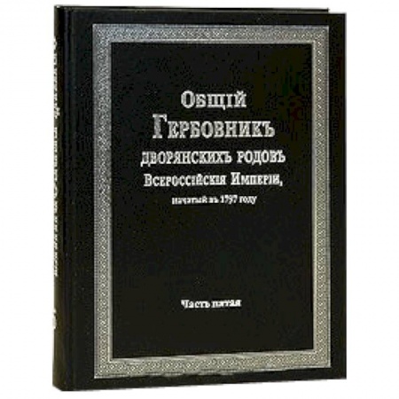 Книги, книга Общий гербовник дворянских родов РИ. Том 5 заказать