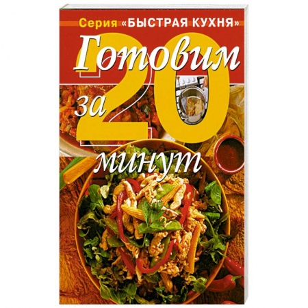 Книги, книга Готовим за 20 минут заказать