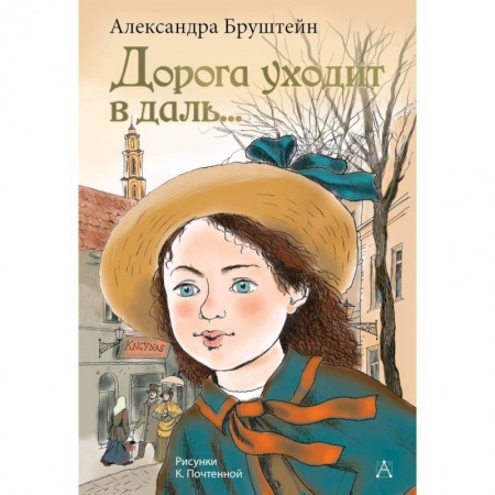 Повести и рассказы о детях, книга Дорога уходит в даль... заказать