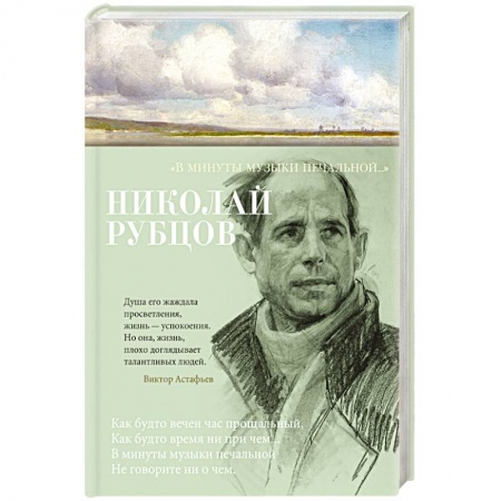 Русская поэзия, книга В минуты музыки печальной.. заказать