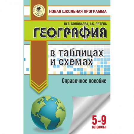 География, книга ОГЭ. География в таблицах и схемах для подготовки к ОГЭ заказать