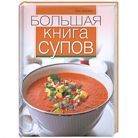 Книги, книга Большая книга супов заказать