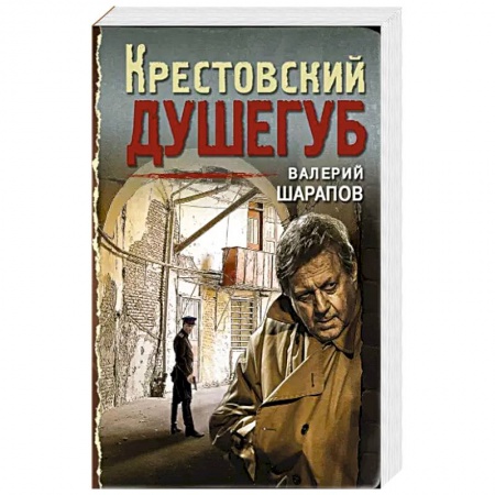 Классика отечественного детектива, книга Крестовский душегуб. заказать
