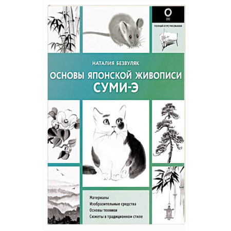 Рисование, живопись, книга Основы японской живописи суми-э заказать