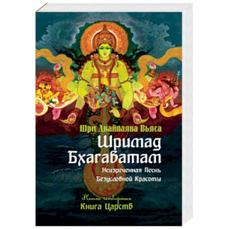 Индуизм, книга Шримад Бхагаватам. Книга 4. Книга Царств заказать