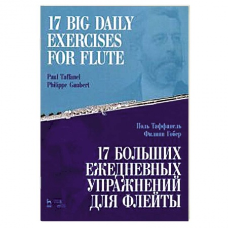 Другие предметы, книга 17 больших ежедневных упражн.для флейты.Ноты.2изд заказать