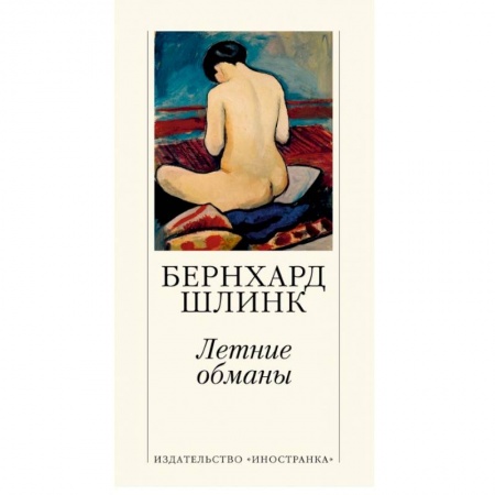 Зарубежная современная проза, книга Летние обманы заказать