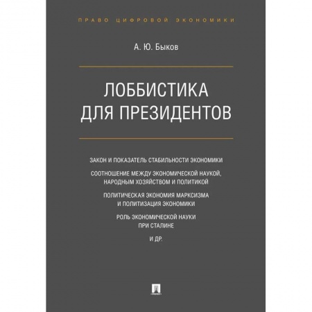 Экономика, книга Лоббистика для президентов заказать