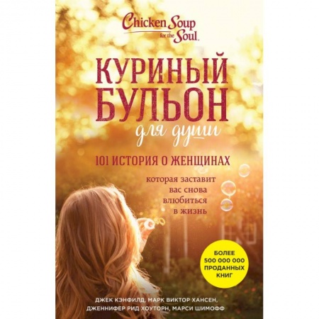 Книги, книга Куриный бульон для души: 101 история о женщинах заказать