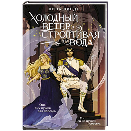 Зарубежное фэнтези, книга Холодный ветер, строптивая вода заказать