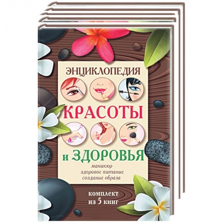 Книги, книга Энциклопедия здоровья и красоты (комплект из 5 книг) заказать