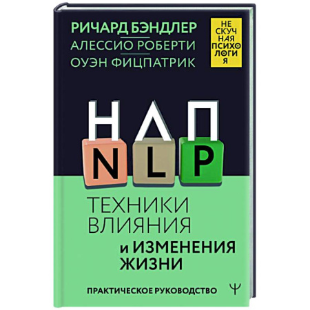 НЛП (нейро-лингвистическое программирование), книга НЛП. Техники влияния и изменения жизни. Практическое руководство заказать