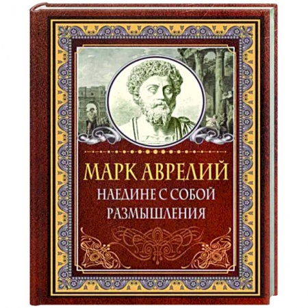 Афоризмы, юмор, сатира, книга Наедине с собой. Размышления заказать