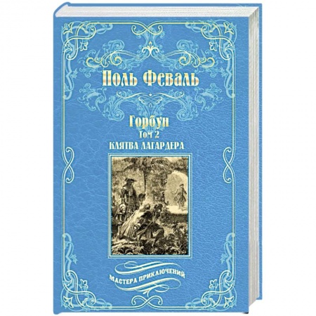 Зарубежная приключенческая литература, книга Горбун. Роман в 2-х томах. Том 2. Клятва Лагардера заказать