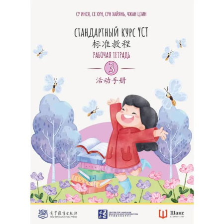Китайский язык, книга Стандартный курс. YCT. Рабочая тетрадь 3 заказать