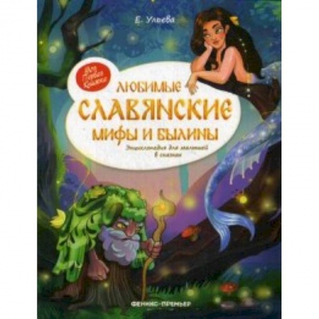 Эпос и фольклор, книга Любимые славянские мифы и былины. Энциклопедия для малышей заказать