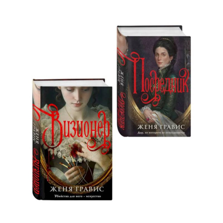 Триллеры, книга Комплект из 2-х книг. Визионер + Посредник заказать