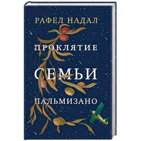 Зарубежная современная проза, книга Проклятие семьи Пальмизано заказать