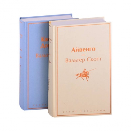 Зарубежная классика, книга Самые известные произведения Вальтера Скотта (комплект из 2 книг: 'Айвенго' и 'Квентин Дорвард') заказать