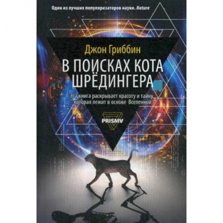 Физика, книга В поисках кота Шредингера заказать