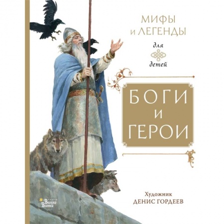 Эпос и фольклор, книга Боги и герои заказать