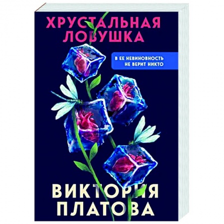 Отечественный женский детектив, книга Хрустальная ловушка заказать
