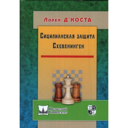 Шахматы. Шашки, книга Сицилианская защита. Схевенинген заказать