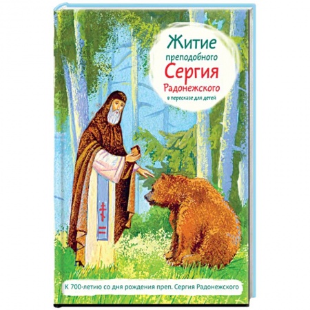 Книги, книга Житие преподобного Сергия Радонежского в пересказе заказать