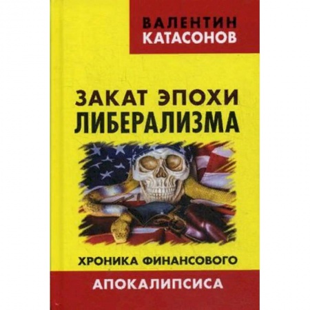 Финансовый анализ, оценка, учет и планирование. Бюджет, книга Закат эпохи либерализма. Хроника финансового Апокалипсиса заказать