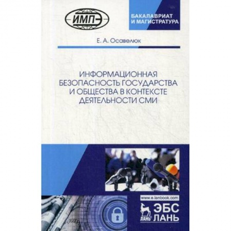 Филологические науки, книга Информационная безопасность государства и общества в контексте деятельности СМИ заказать