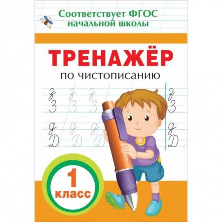 Дополнительные учебные пособия, книга Тренажер по чистописанию. 1 класс заказать