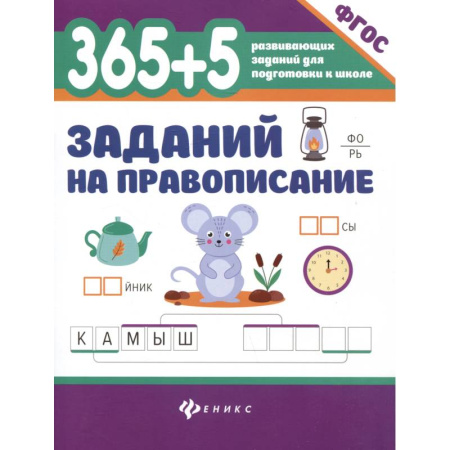 Русский язык. Учебные пособия, книга 365 + 5 заданий на правописание заказать