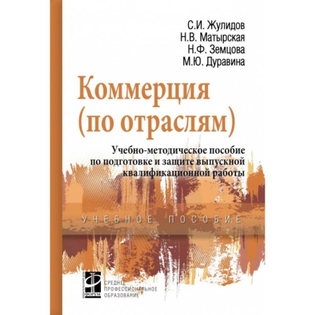 Менеджмент, книга Коммерция (по отраслям). Учебно-методическое пособие по подготовке и защите выпускной квалиф. работы заказать