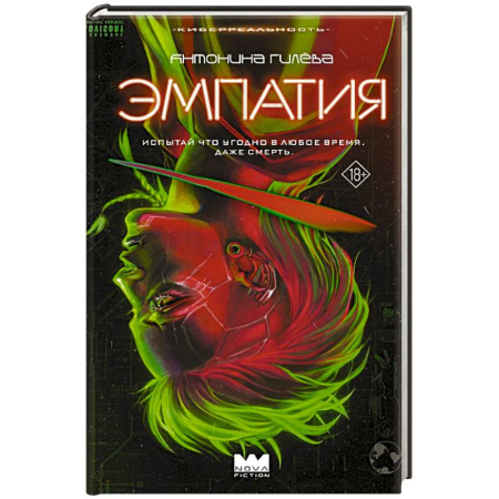 Русская фантастика, книга Эмпатия заказать