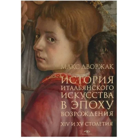 История зарубежного искусства, книга История итальянского искусства в эпоху Возрождения. Курс лекций. Том 1: XIV и XV столетия заказать