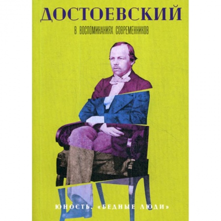 Дневники. Письма. Записки, книга Достоевский в воспоминаниях современников заказать